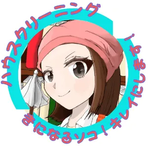 さちかおそうじ屋＠一緒に成長したいっ！