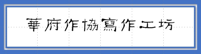 華府作協寫作工坊 2021-2022