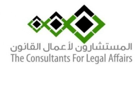 المستشارون لأعمال القانون