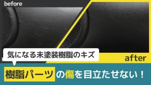 樹脂パーツの傷は消える？未塗装樹脂の傷を消す3つの方法