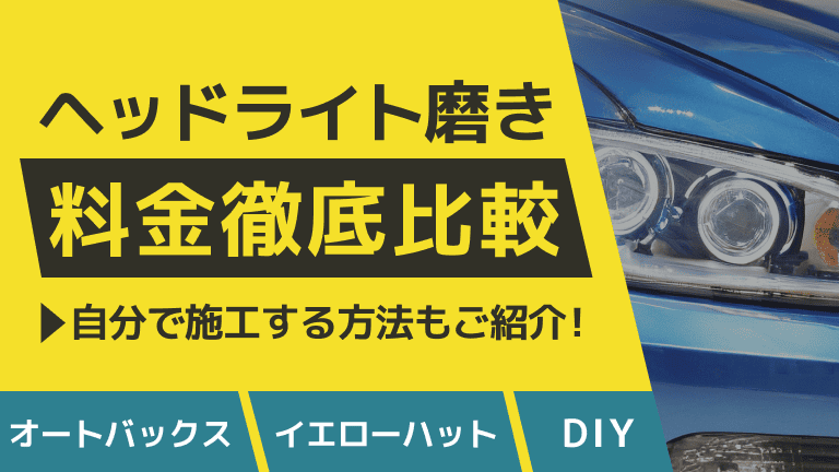 ヘッドライト磨き（黄ばみ取り）の料金は？オートバックス