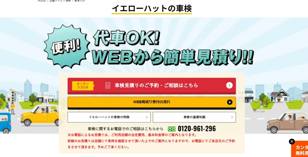 イエローハットの車検サービスのトップページ