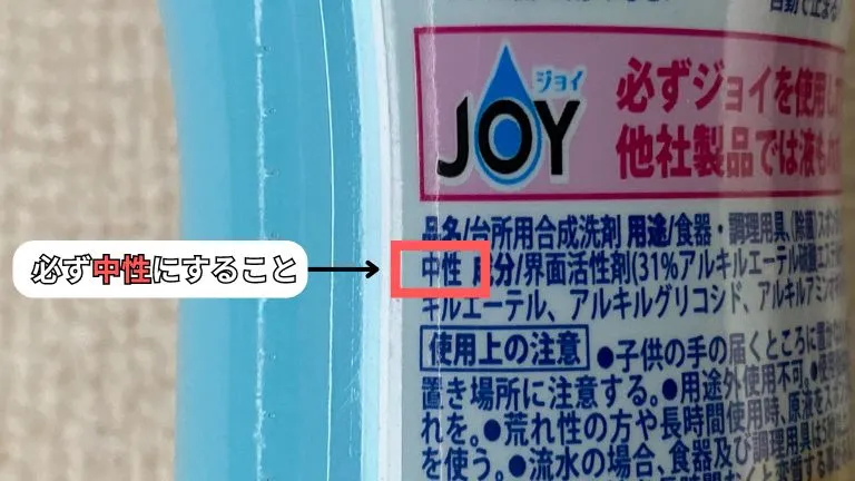 食器用中性洗剤の画像です。必ず中性の商品を選ぶ必要があります。