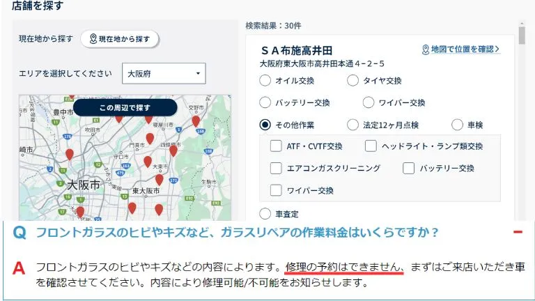 オートバックスの実際の操作画面になります。WEB予約画面には、フロントガラス修理の記載がありません。また、画面下部はQ＆Aになりますが、修理の予約はできないと記載されています。