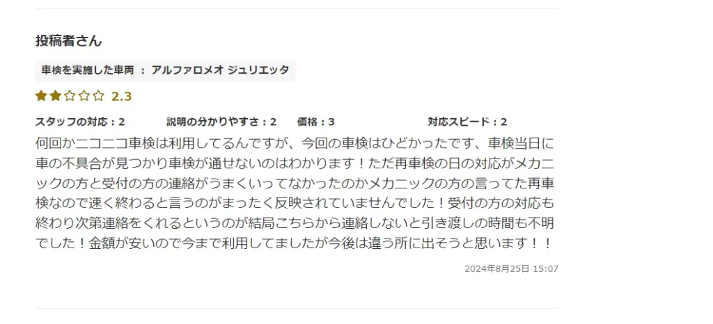 楽天Car車検に掲載されているニコニコ車検の悪いクチコミ③