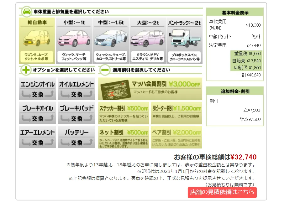 マッハ車検公式の車検料金シミュレーション画面。公式では割引額が7500円になっている。