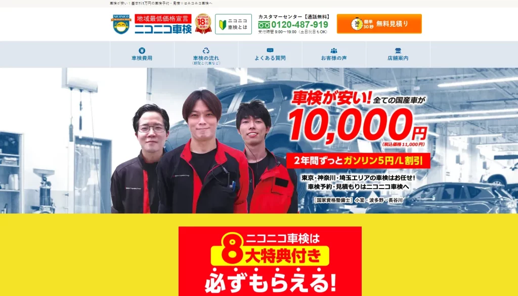 ニコニコ車検の公式HP画像