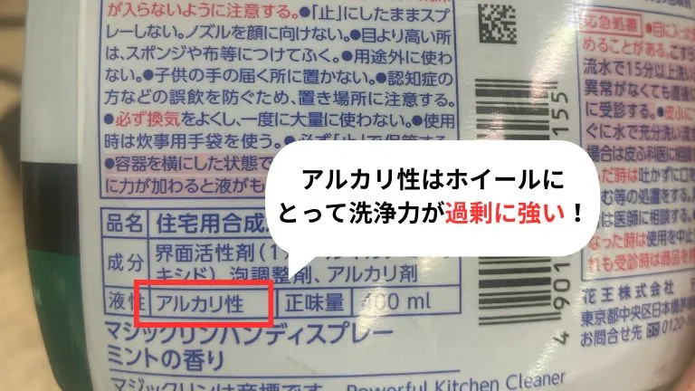 マジックリンの説明欄の画像です。マジックリンはアルカリ性で、これはホイールにとって洗浄力が非常に強くなっております。