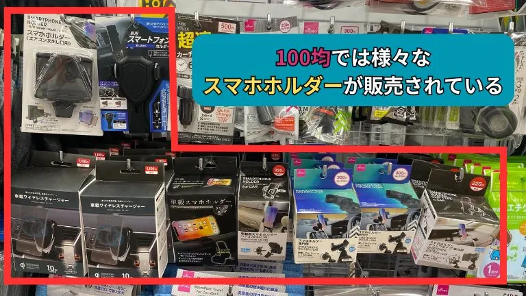 ダイソーにあるスマホホルダーの一覧です。100均では様々なスマホホルダーが販売されています。