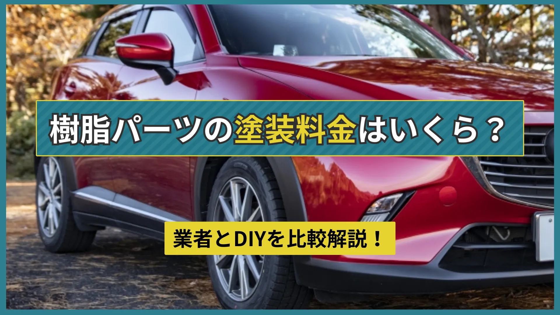 車の樹脂パーツの塗装料金はいくら？業者とDIYを比較解説！