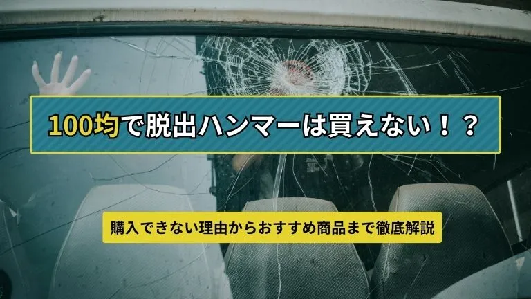 車の脱出ハンマーは100均では手に入らない？その理由とおすすめ商品3選を徹底解説