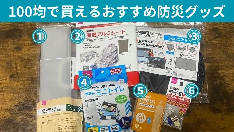 ① ウォーターバッグ（無地） 水の運搬や貯水 ② 保温アルミシート 体温保持や防寒 ③ フロントガラス用サンシェード（※300円） 車内のプライバシー確保 ④ 携帯用ミニトイレ 緊急時の排泄 ⑤ 救急！！キズテープ 傷の保護と菌の侵入防止 ⑥ 金属タイプ呼子笛 緊急時に助けを呼ぶ