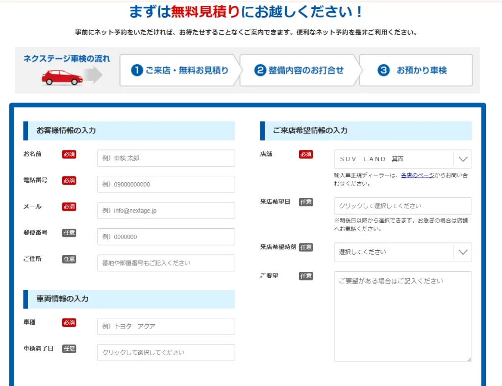 ネクステージの車検無料見積もり申し込みフォーム