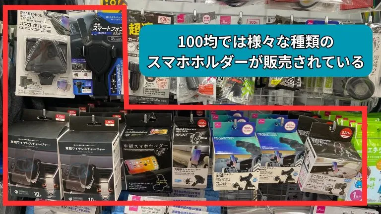 ダイソーのスマホホルダー売り場の写真です。