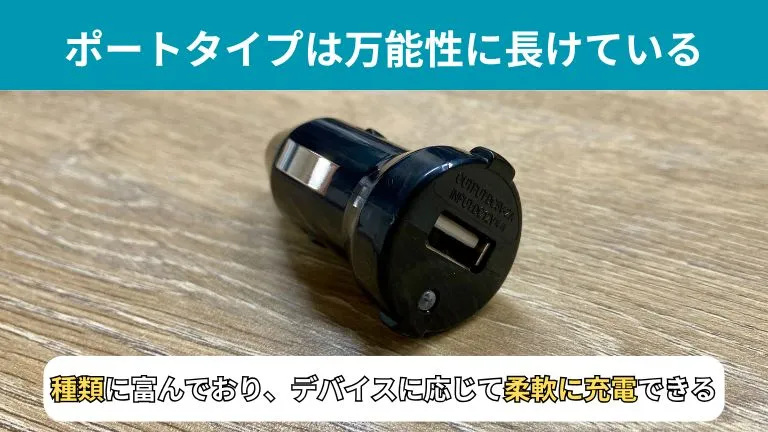 ポートタイプは万能性に長けています。
