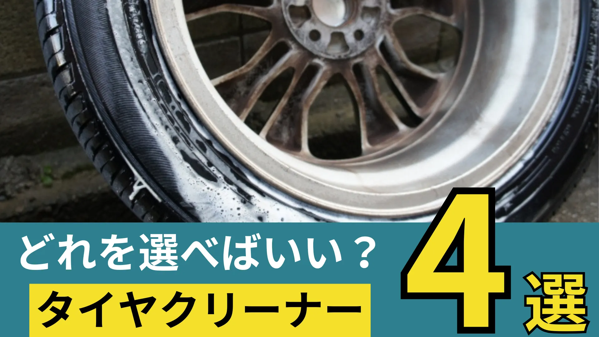 おすすめのタイヤクリーナーを紹介する記事のアイキャッチ画像です。