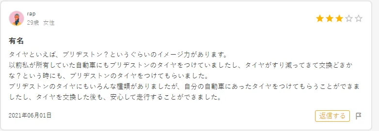 タイヤ館の販売しているタイヤに関する良いクチコミ