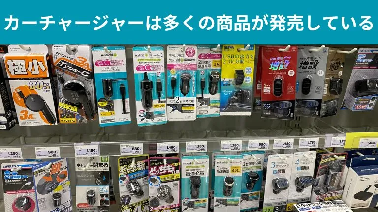 ホームセンターで売られているカーチャージャーの写真です。カーチャージャーは数多くの商品が売られています。