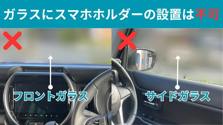 車用スマホホルダーで違反になる設置場所を解説したものです。