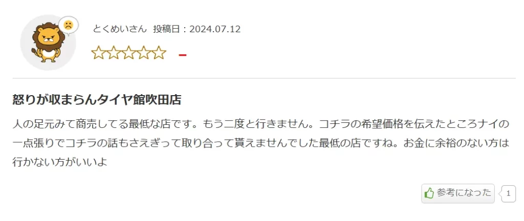 みん評に投稿されている、タイヤ館の車検の悪いクチコミ②