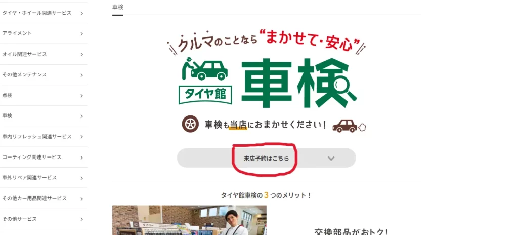 タイヤ館の車検サービスページ