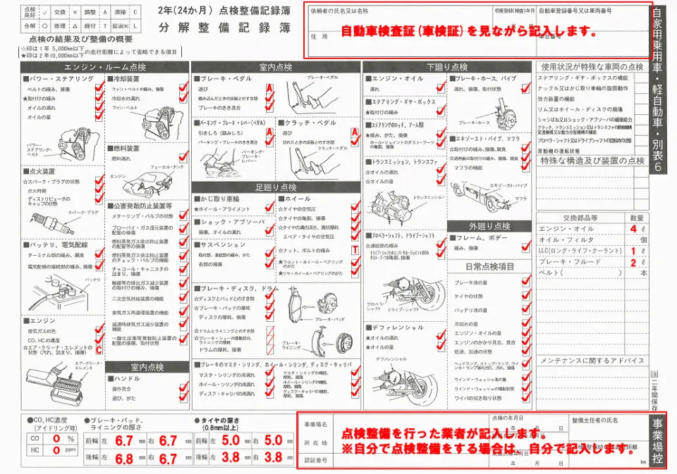 点検整備記録簿の記入例