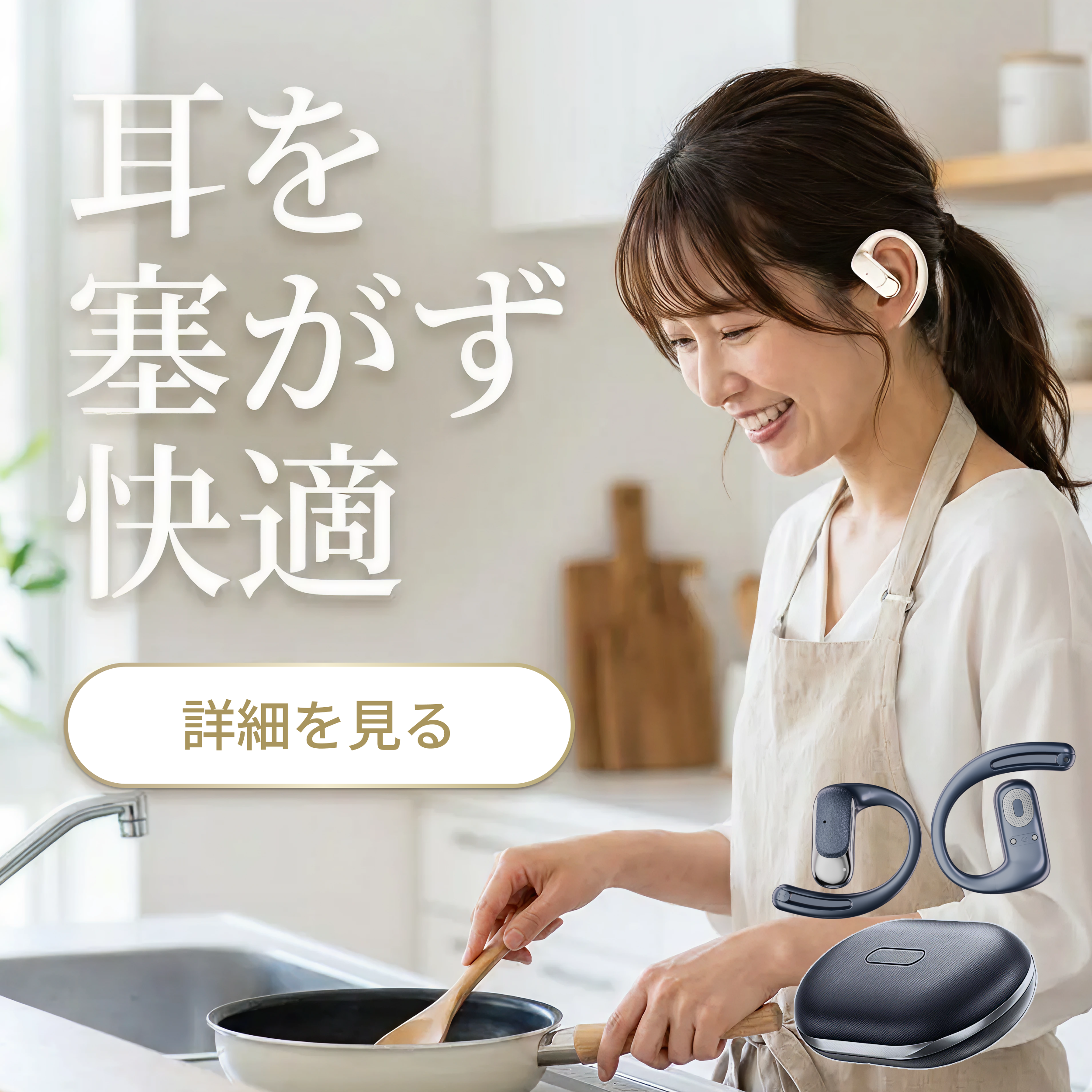 オープンイヤー