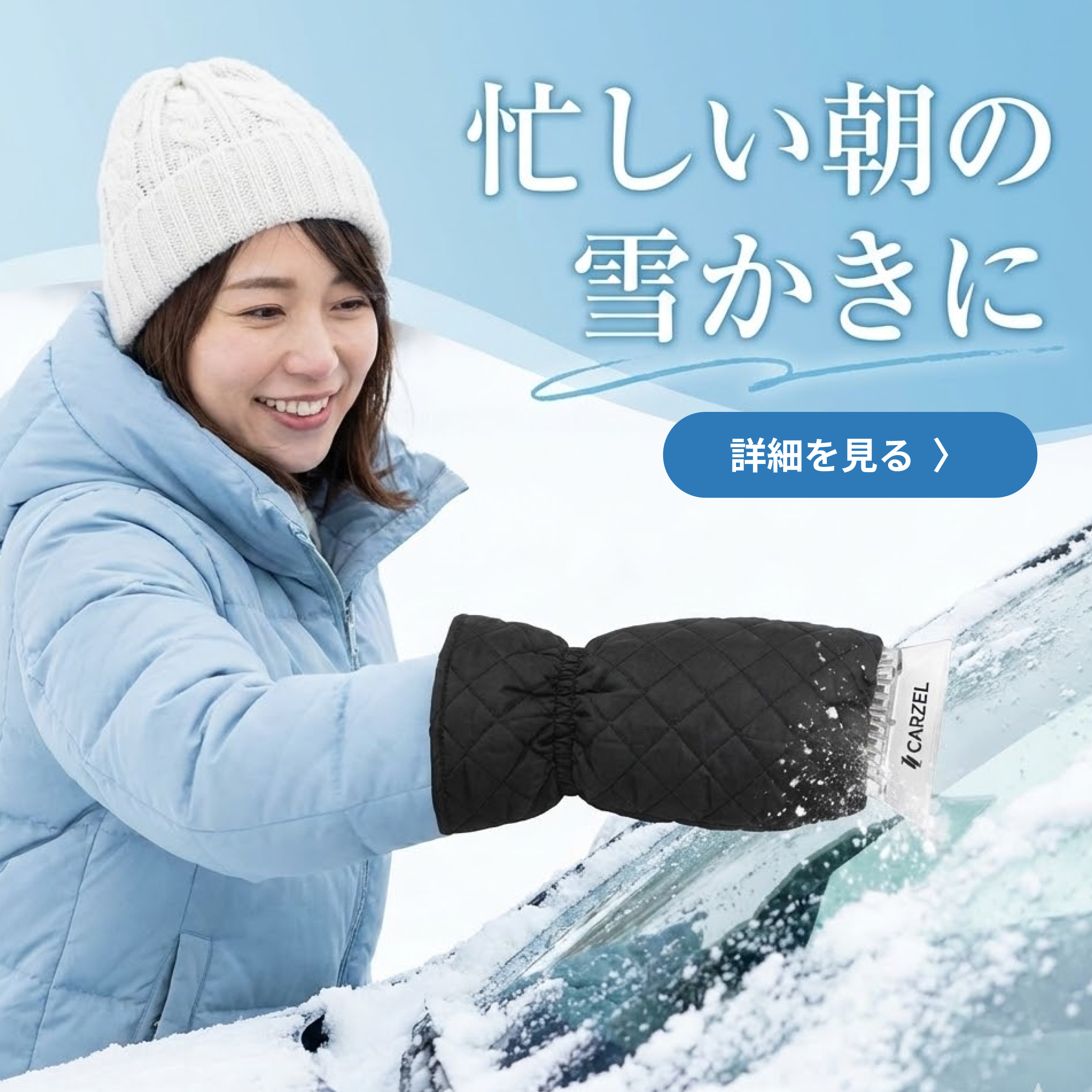 アイススクレーパー