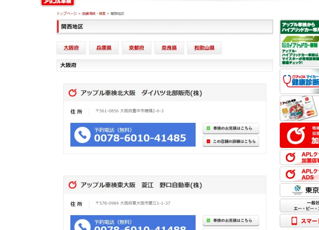 アップル車検の店舗一覧ページ(大阪府)