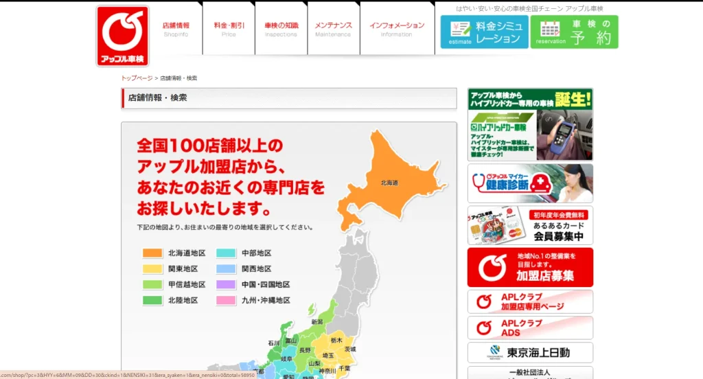アップル車検の店舗検索ページ