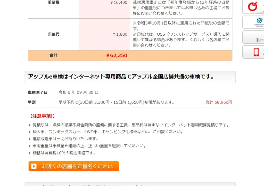 アップル車検の措定車検費用の確認画面