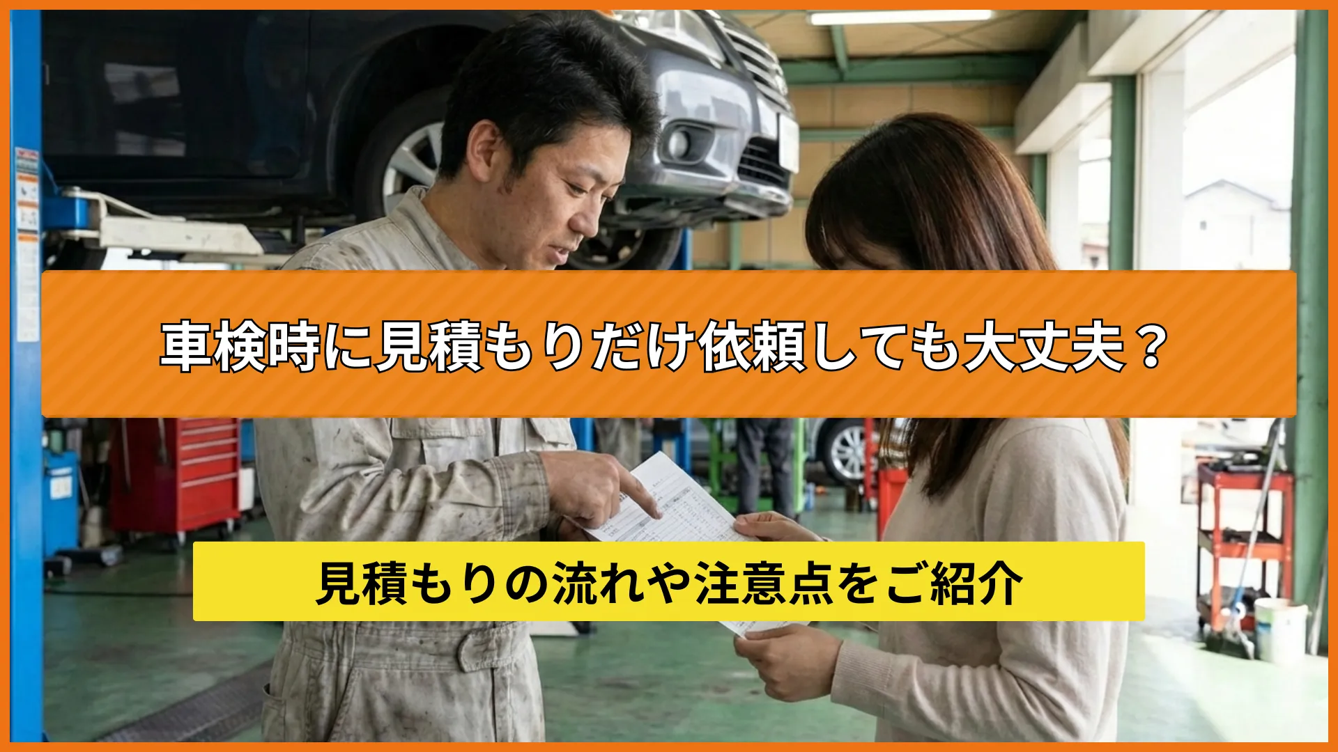 車検は見積もりだけでも依頼可能です。