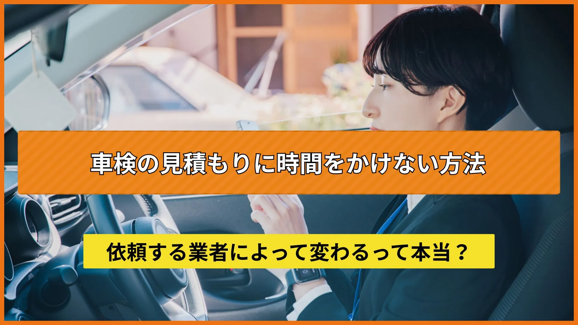 車検の見積もりにかかる時間は業者によって異なります。
