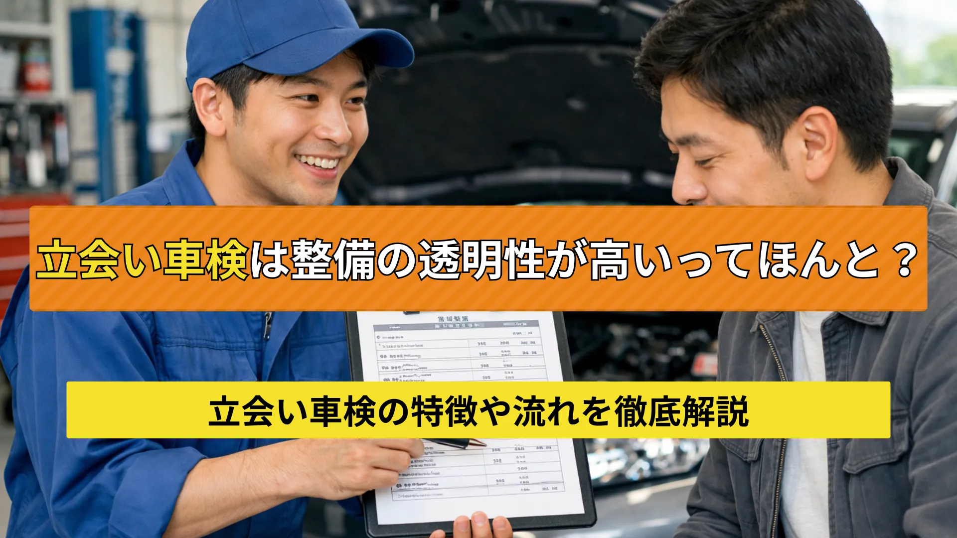 立会い車検のメリット・デメリット