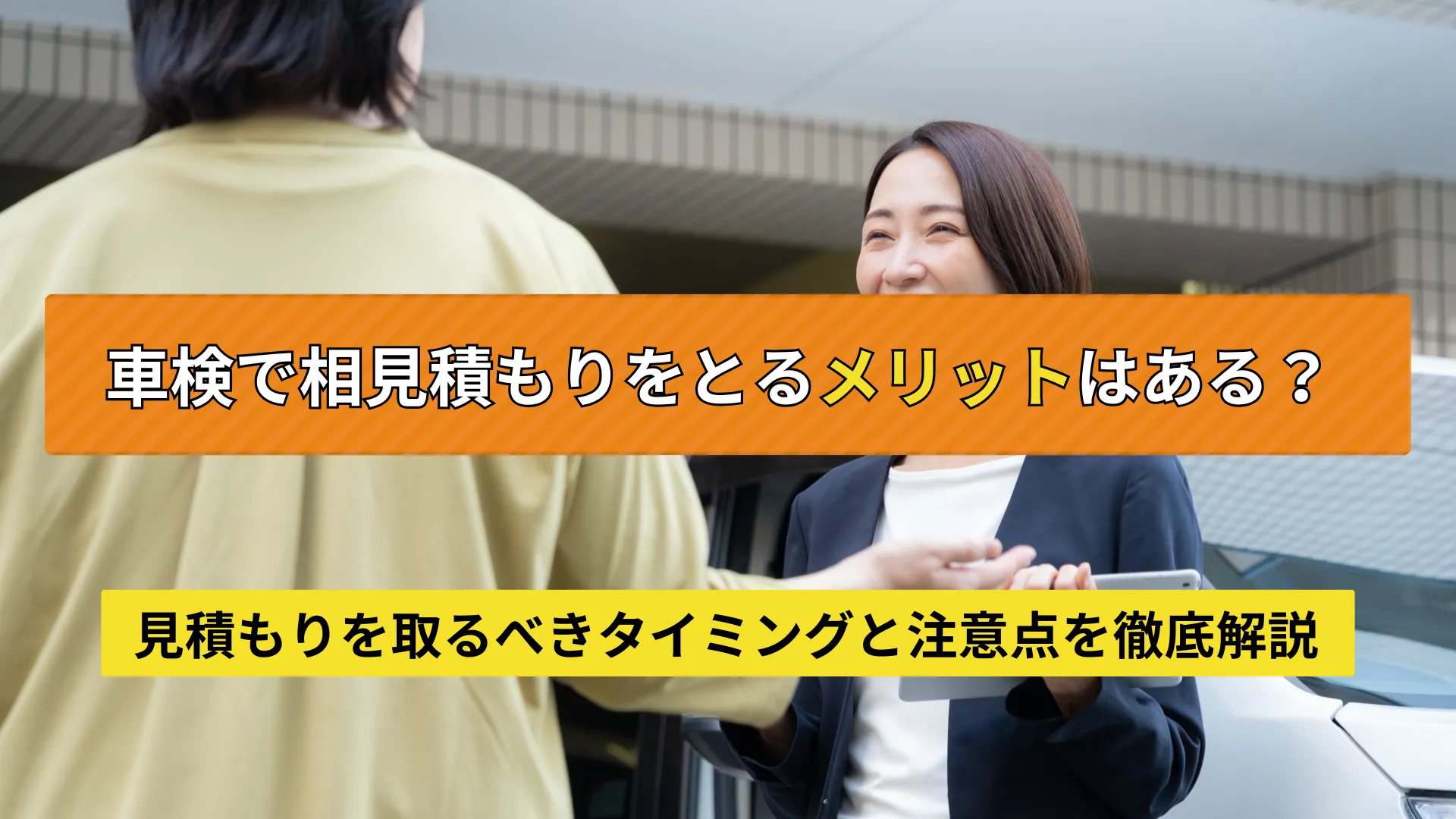車検で相見積もりを取るメリット、注意点を解説