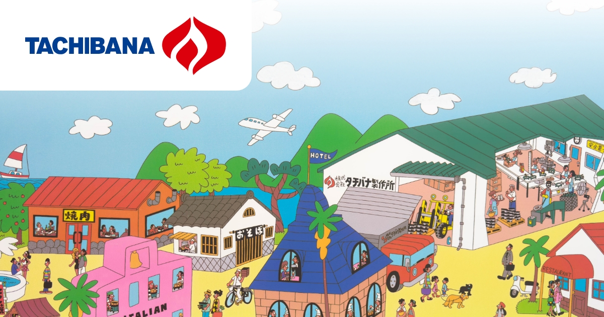 株）タチバナ製作所 | 鋳物コンロ・バーナーのトップメーカー