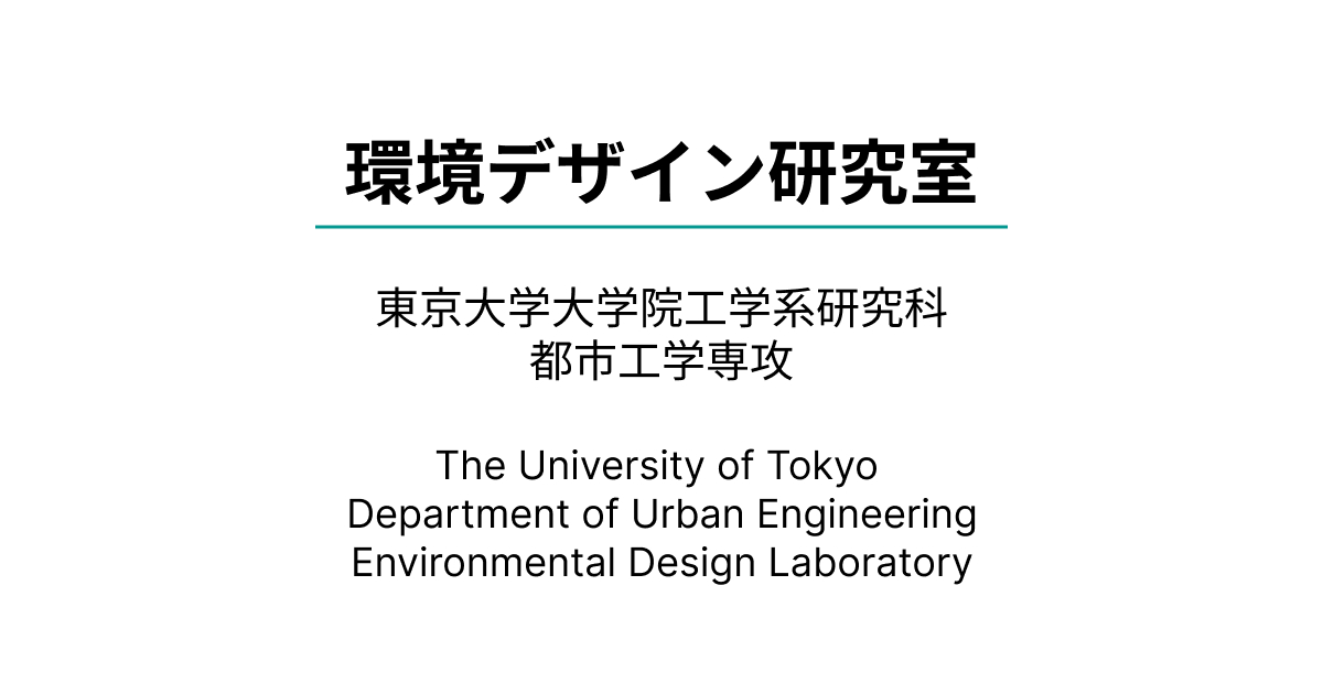東京大学大学院工学系研究科 都市工学専攻 環境デザイン研究室