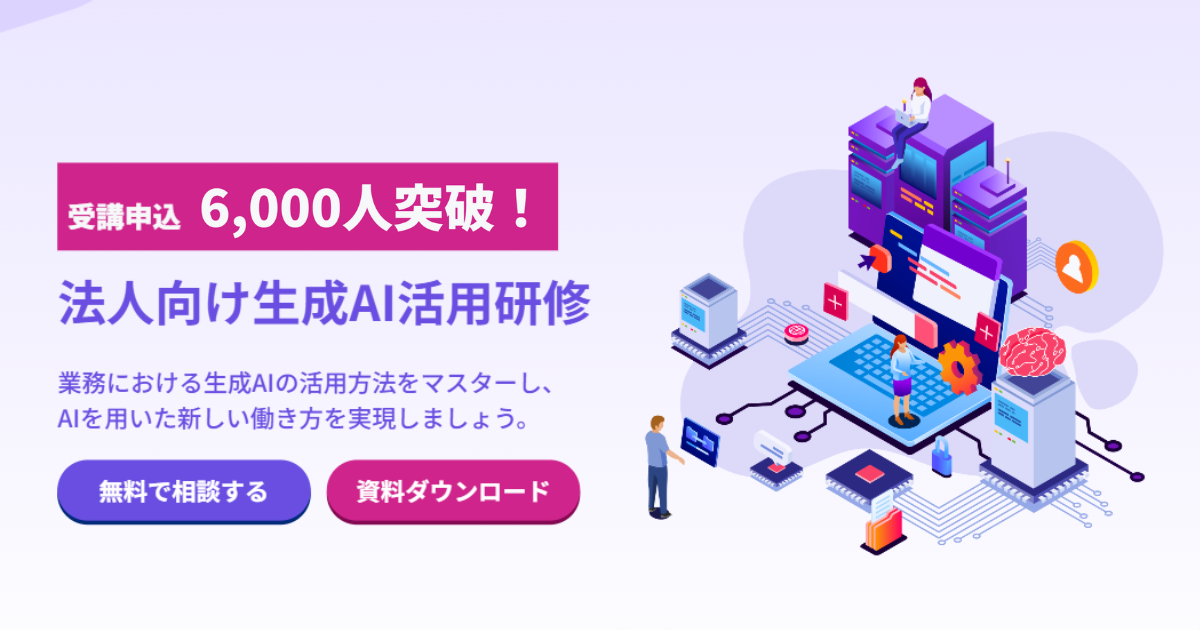 生成AI活用研修