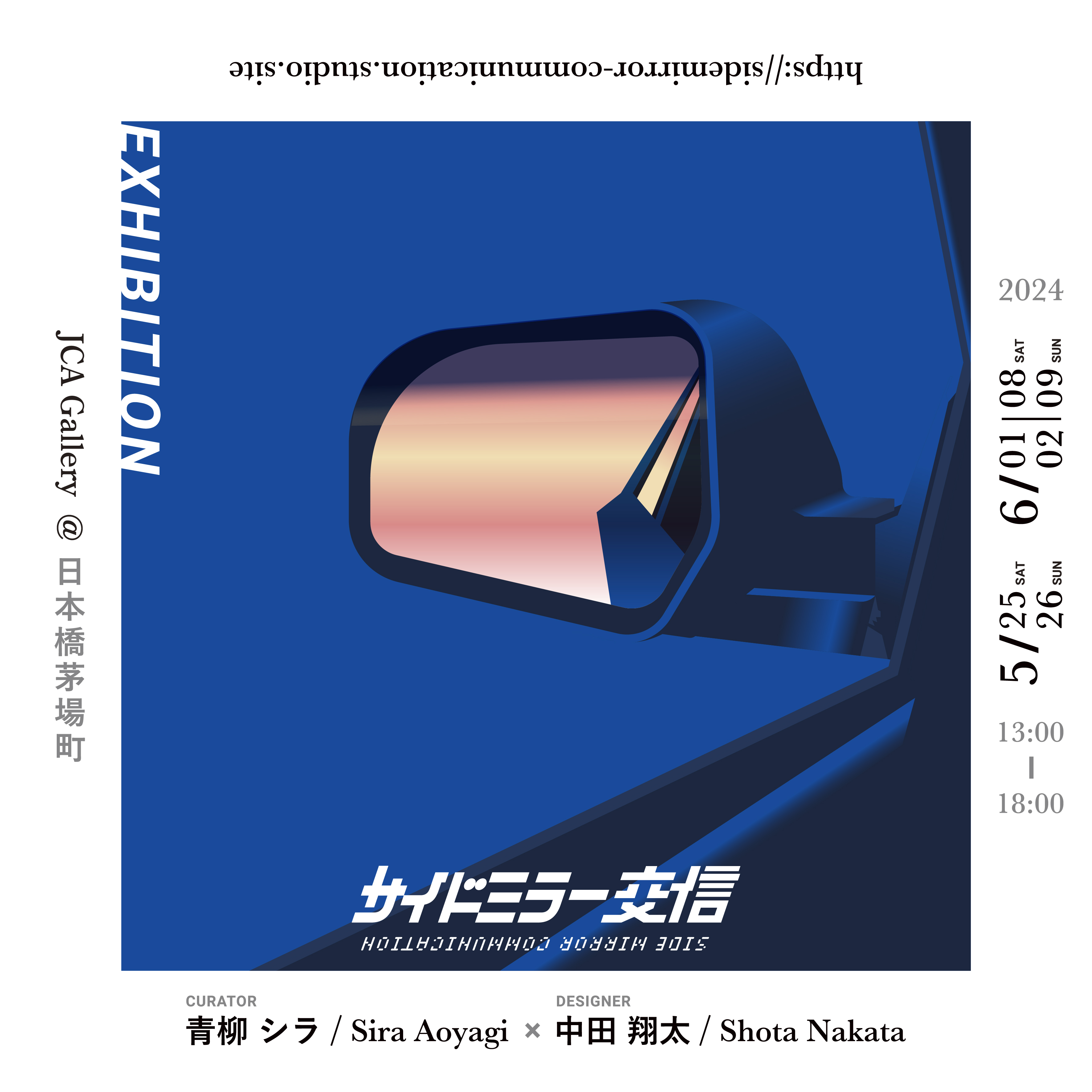 デザイナー・中田翔太×キュレーター・青柳シラによる展覧会