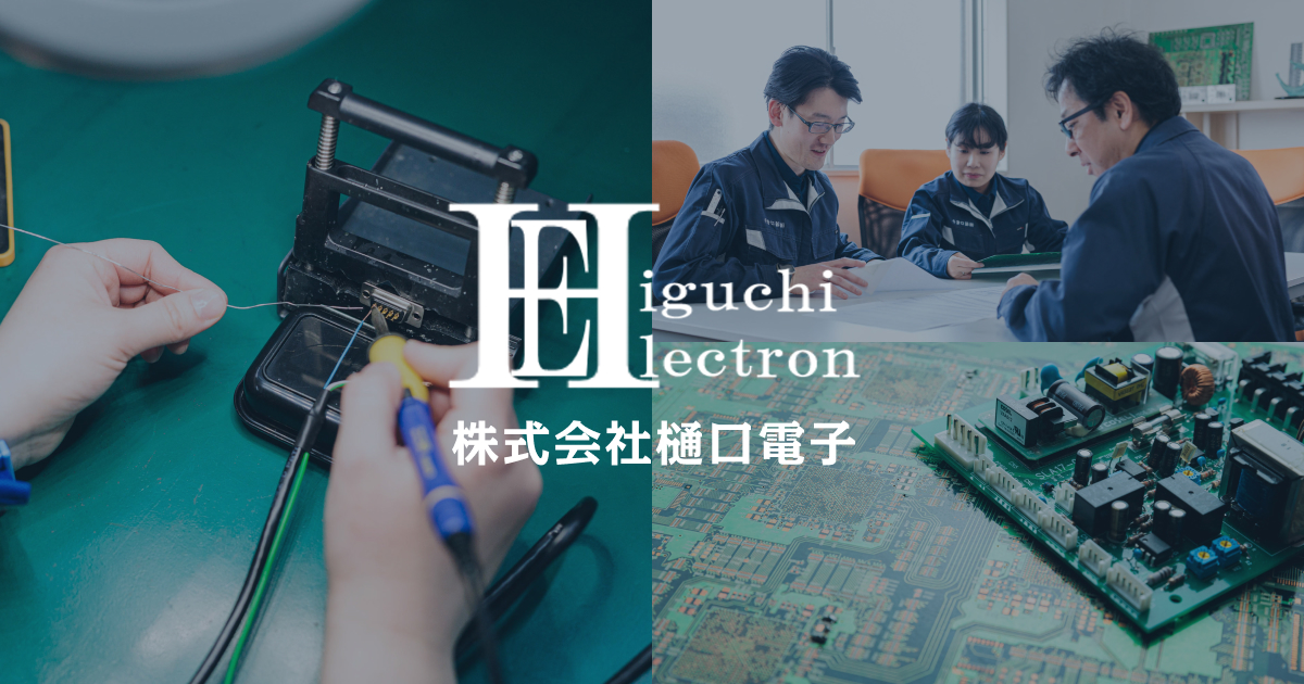 株式会社樋口電子