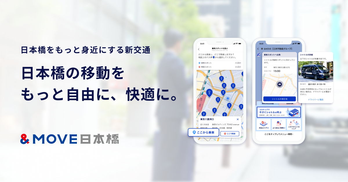 &MOVE日本橋 | 中央区‐日本橋、銀座、東京駅への最短移動シャトル