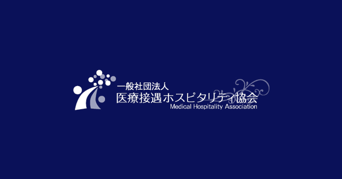 TOP|一般社団法人 医療接遇ホスピタリティ協会 TOP|一般社団法人 医療接遇ホスピタリティ協会