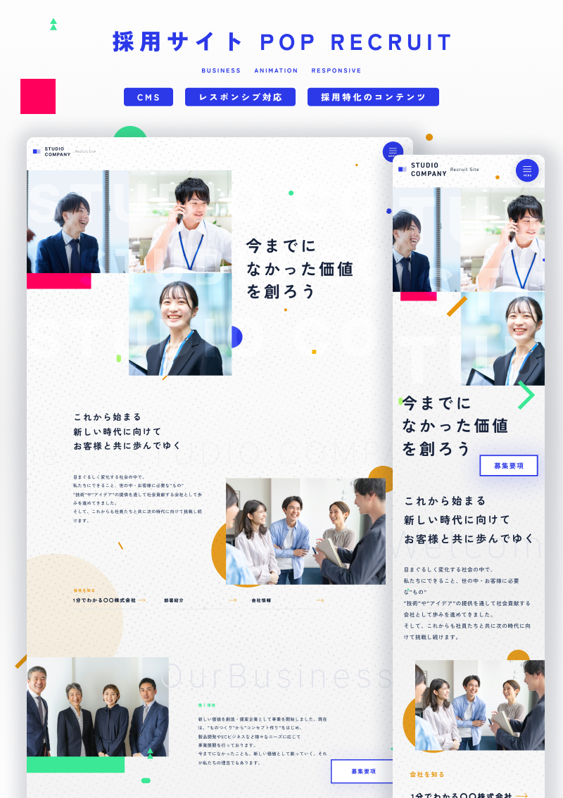 テンプレート 採用｜POP RECRUIT のデザインイメージ