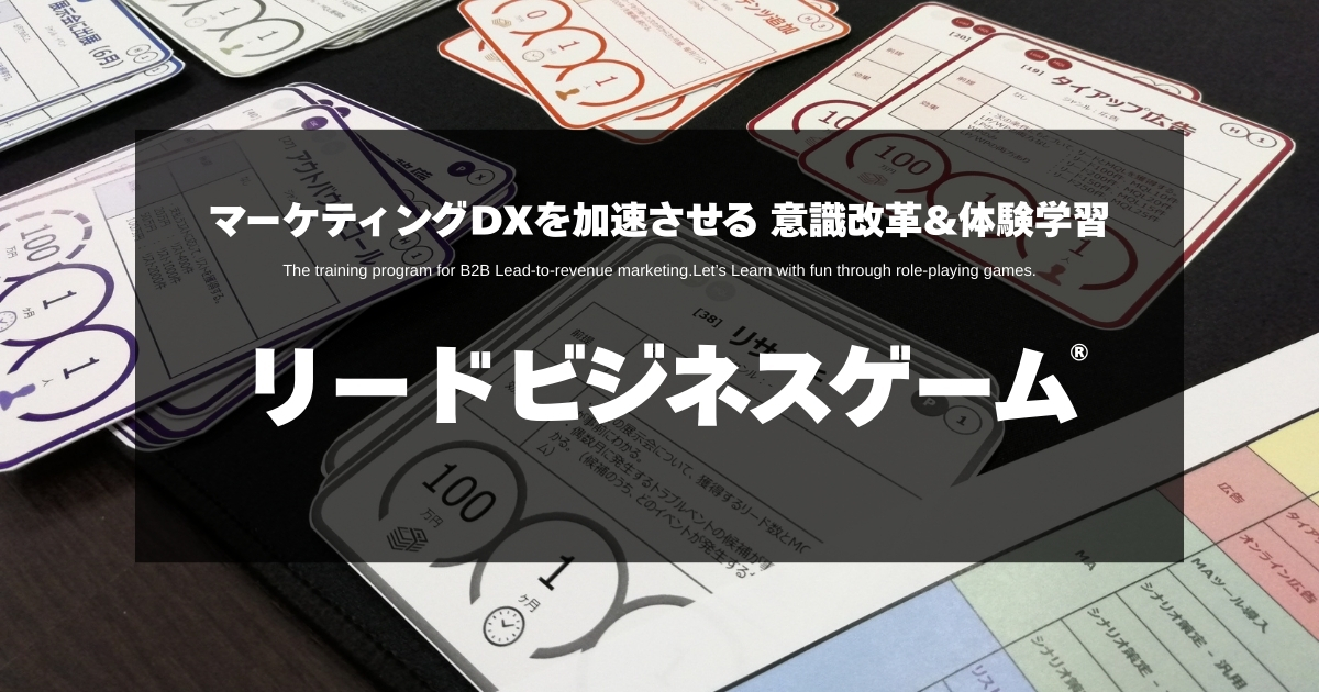 公式】リードビジネスゲーム®