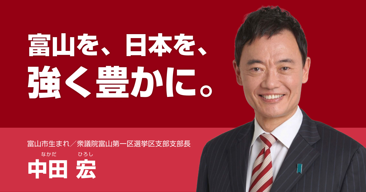 中田宏｜オフィシャルサイト