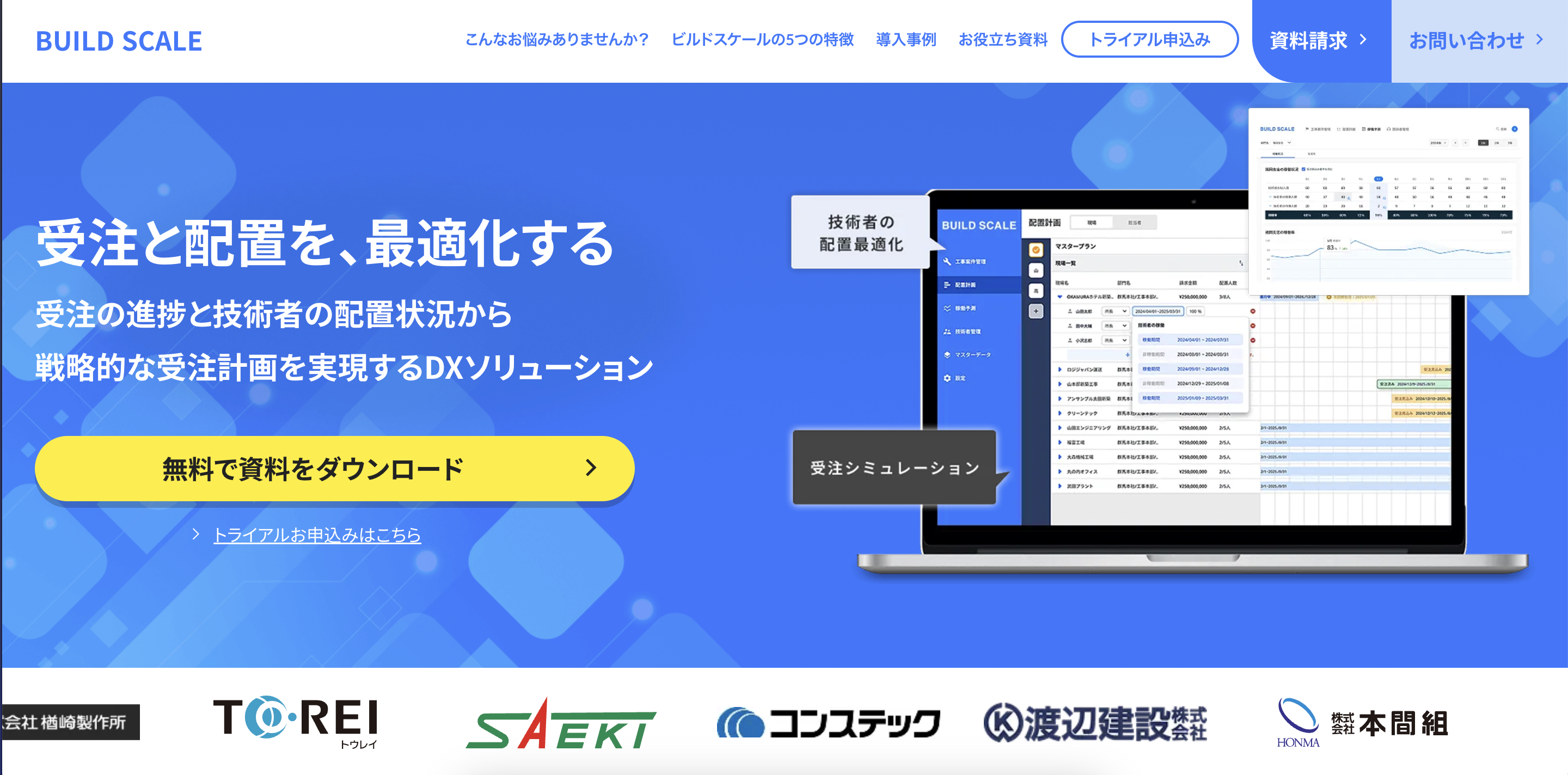 ビルドスケール｜建設業の受注と要員配置を最適化する