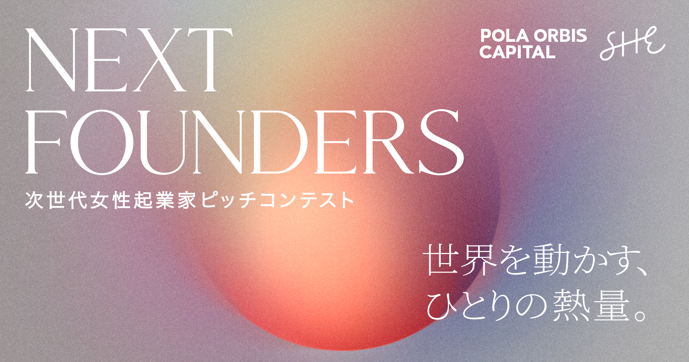 次世代女性起業家ピッチコンテスト NEXT FOUNDERS
