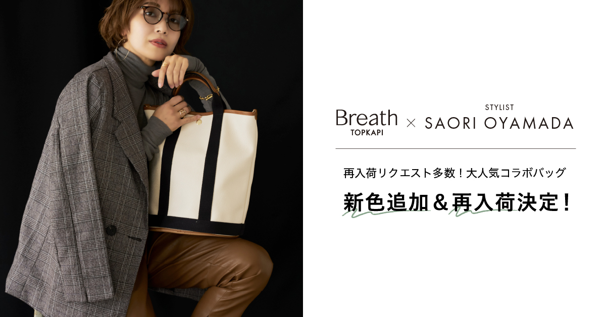 小山田早織×BreathTOPKAPI コラボバッグ新色追加＆再販決定!! | Breath