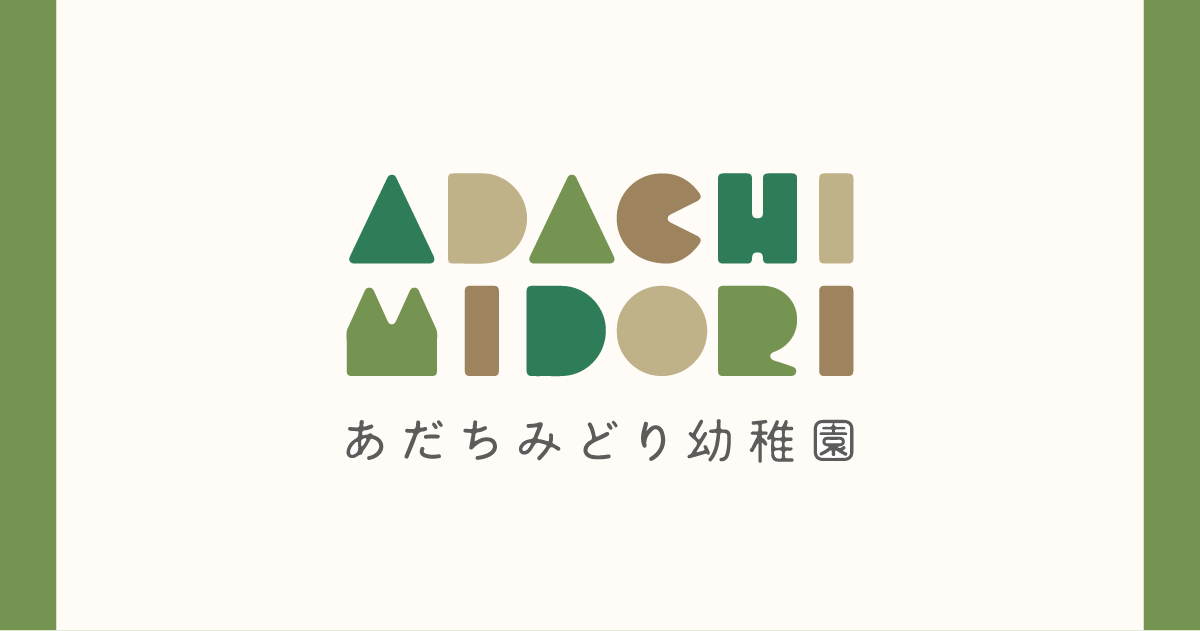 あだちみどり保育園の外観