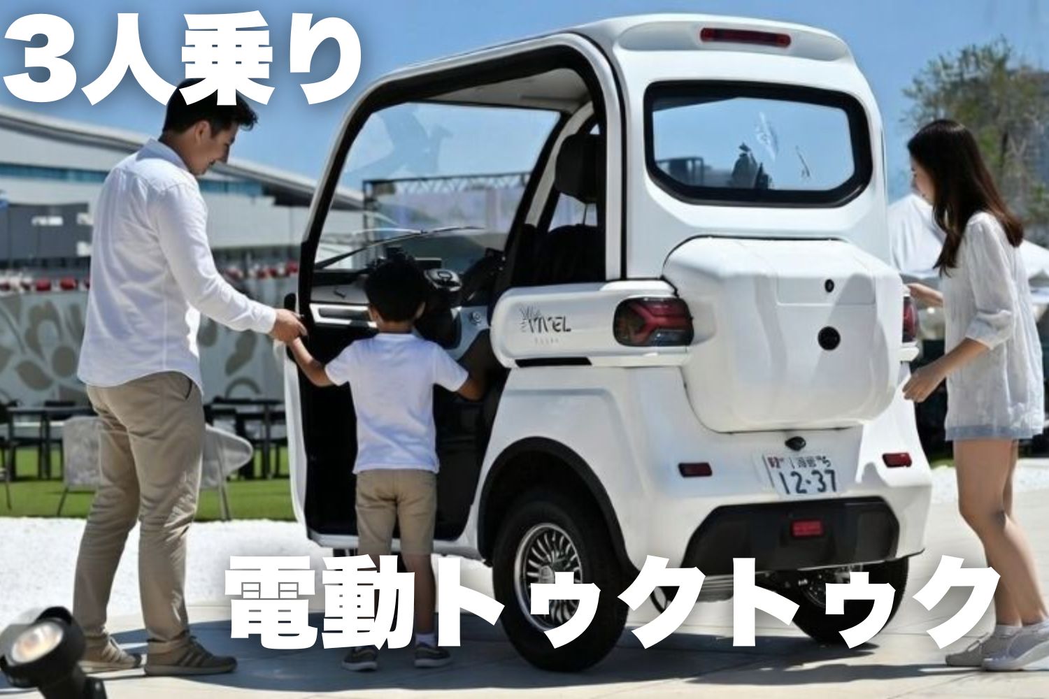 3人乗り電動トゥクトゥクとは？免許・価格・選び方をやさしく解説 | ビベル